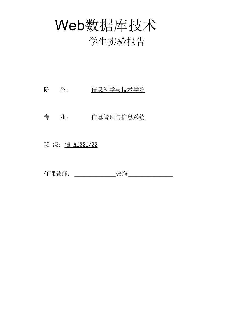 Web数据库学生实验报告JDBC部分_第1页