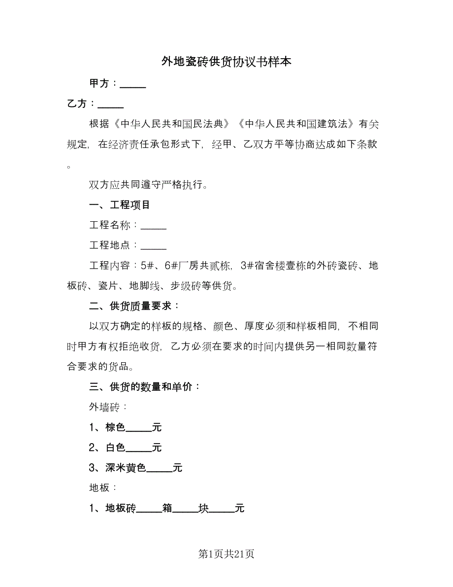 外地瓷砖供货协议书样本（九篇）_第1页