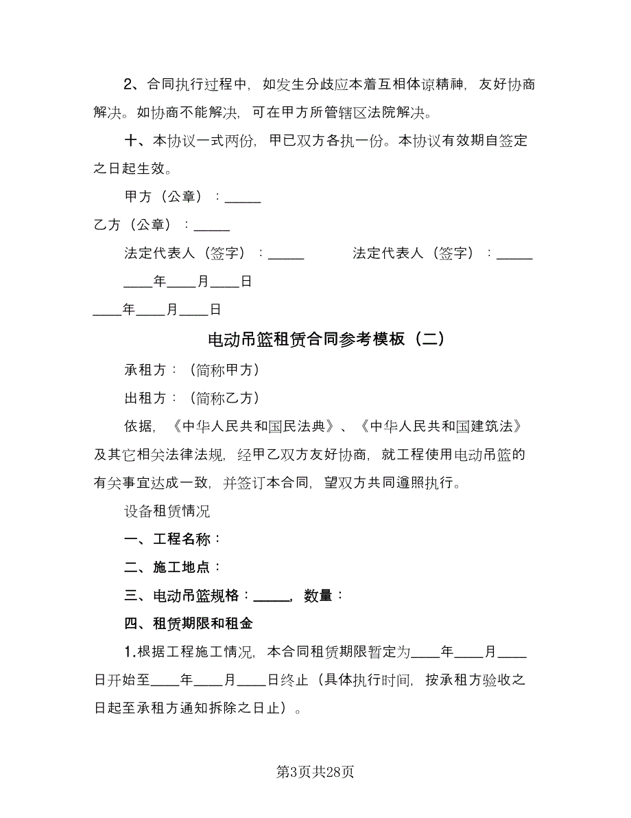 电动吊篮租赁合同参考模板（7篇）_第3页