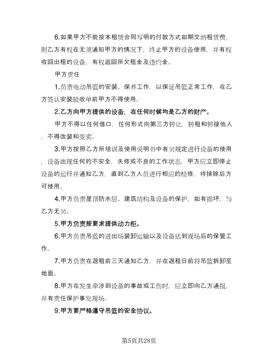 电动吊篮租赁合同参考模板（7篇）_第5页