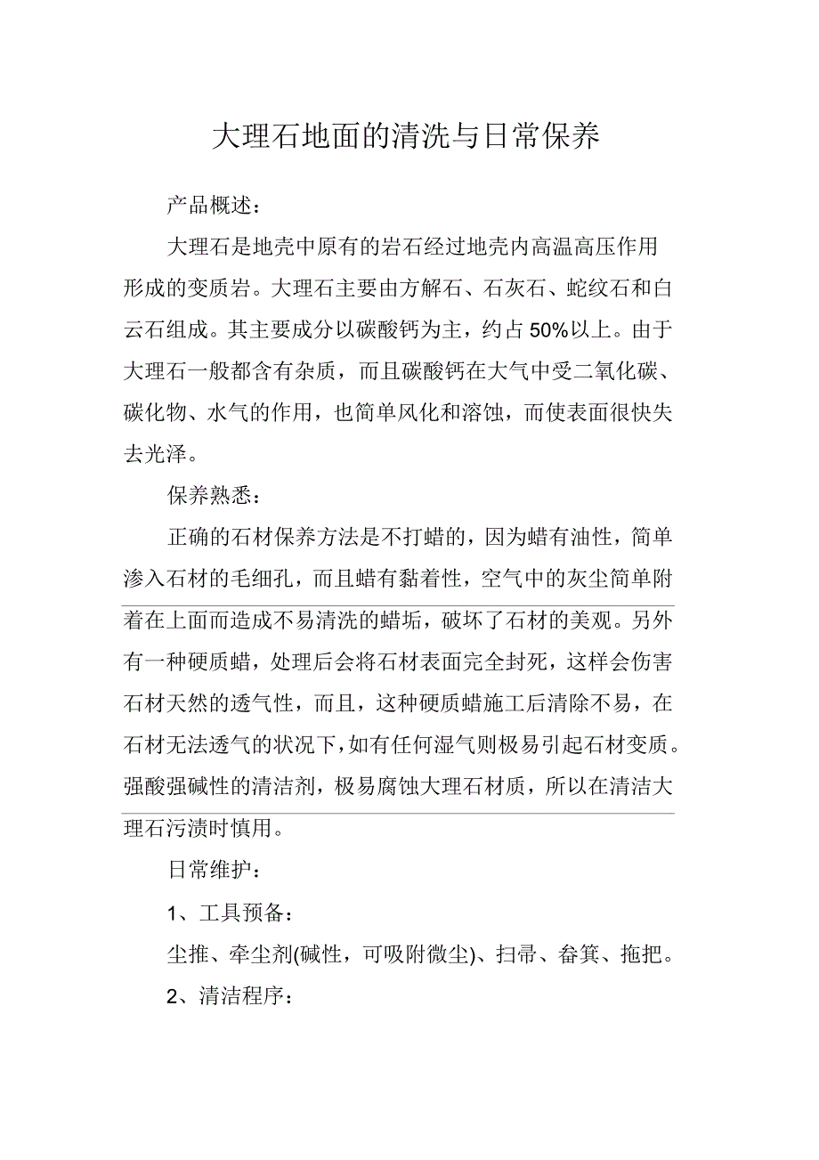 大理石地面的清洗与日常保养_第1页