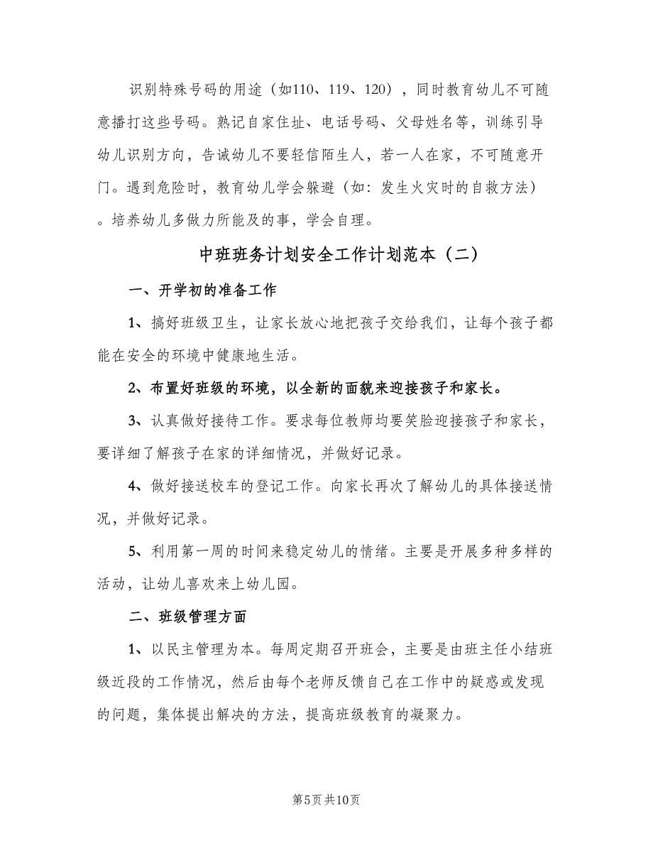 中班班务计划安全工作计划范本（三篇）.doc_第5页