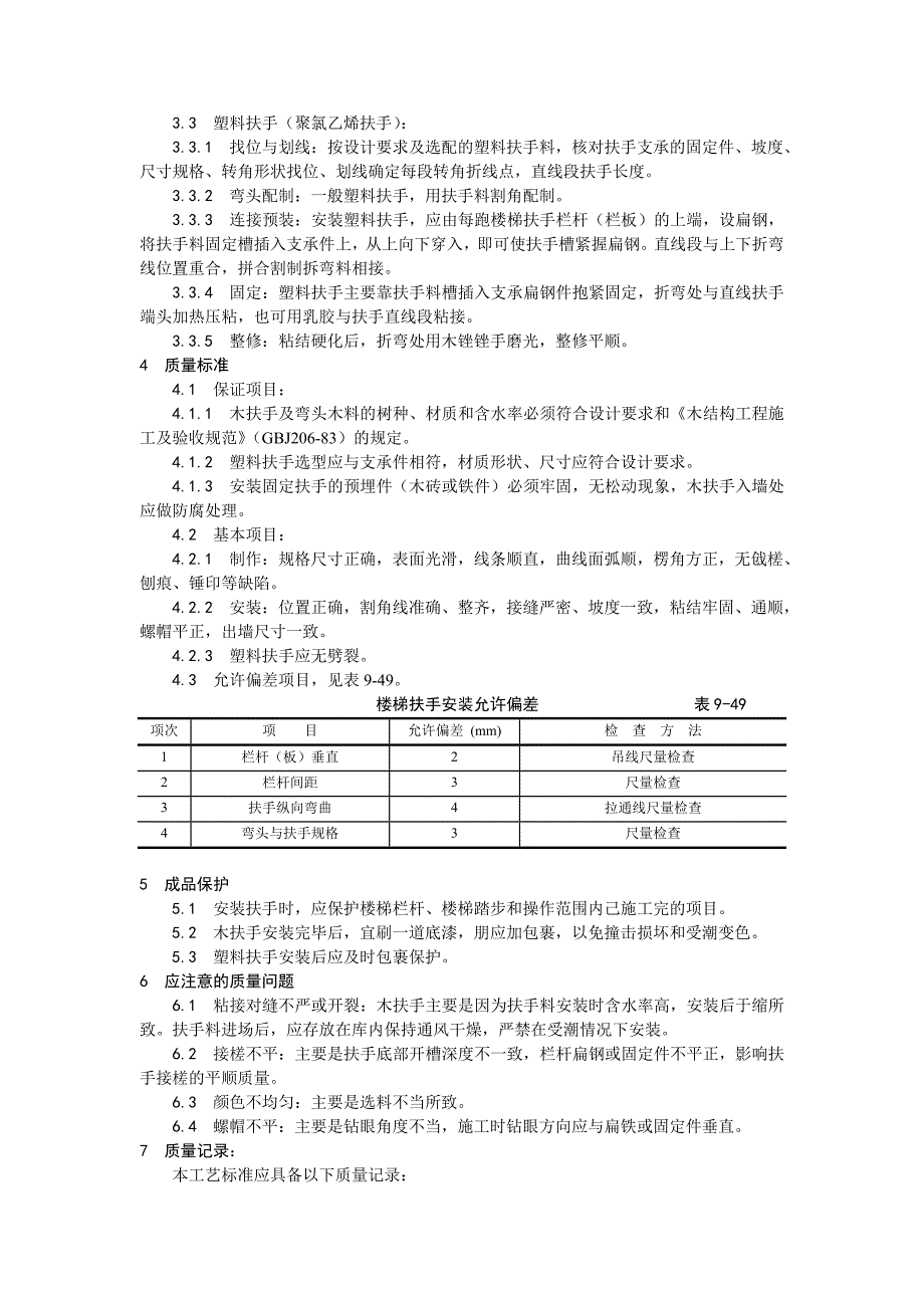 042_楼梯扶手安装工艺12450.doc_第2页