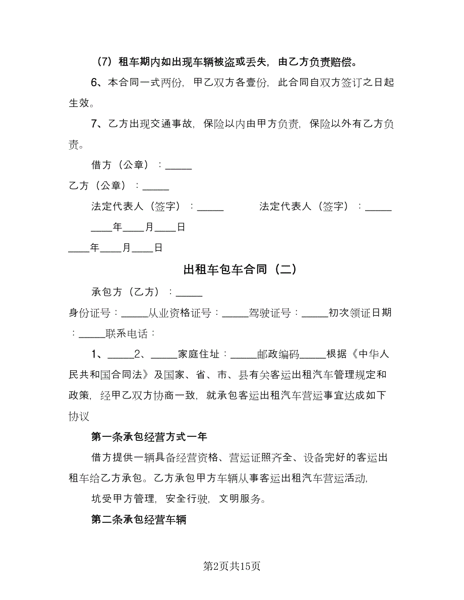 出租车包车合同（九篇）.doc_第2页