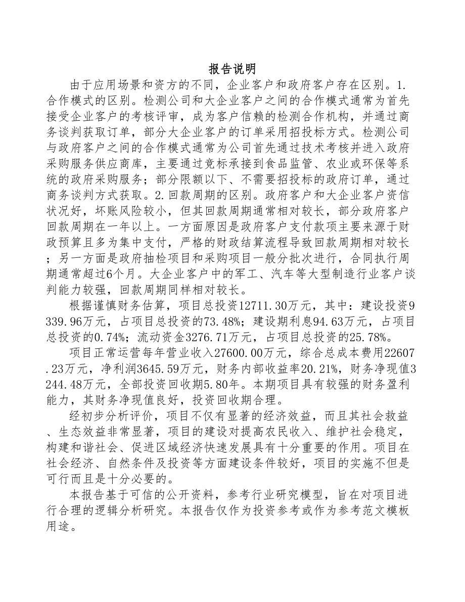 河南检测设备项目可行性研究报告(DOC 88页)_第1页