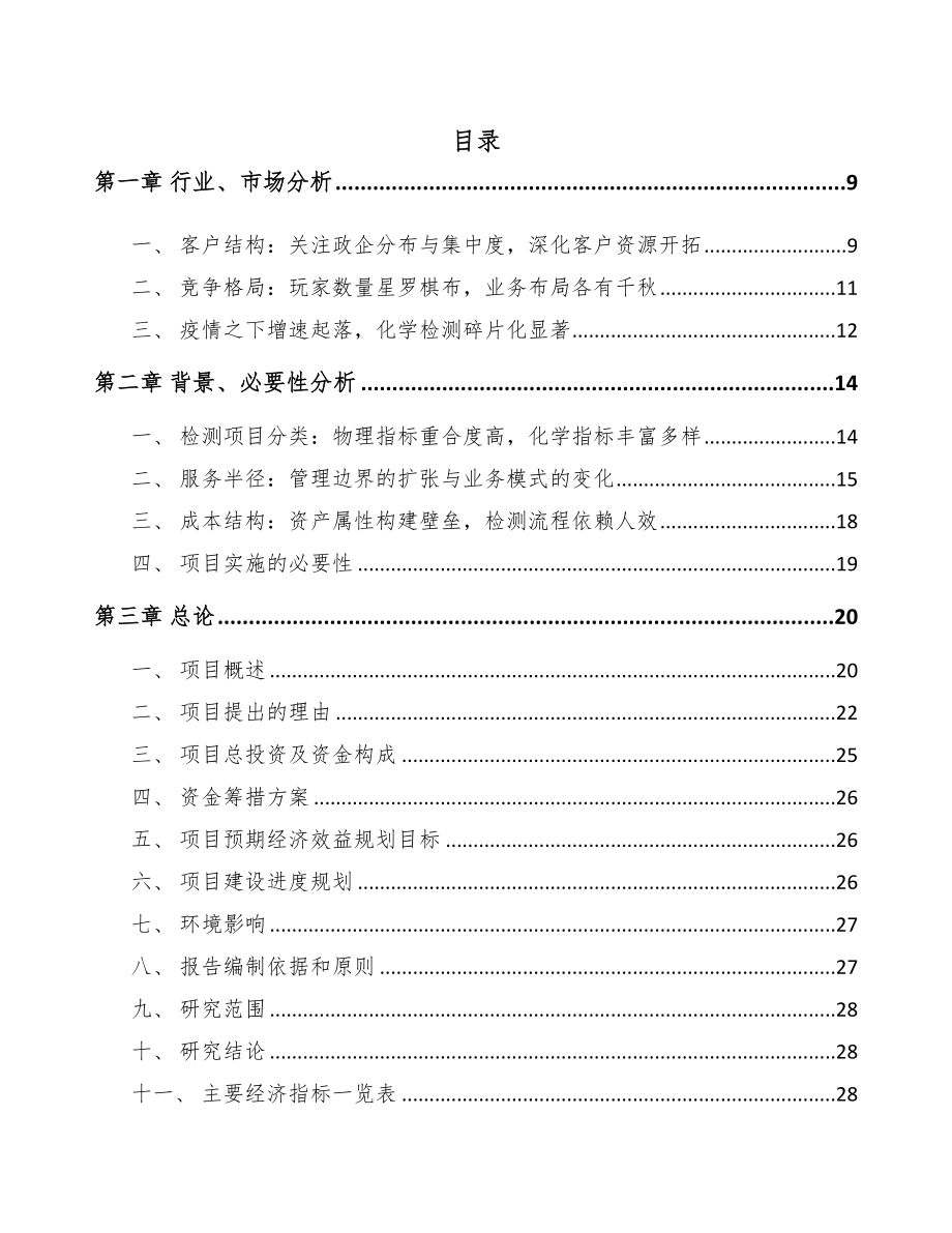 河南检测设备项目可行性研究报告(DOC 88页)_第2页