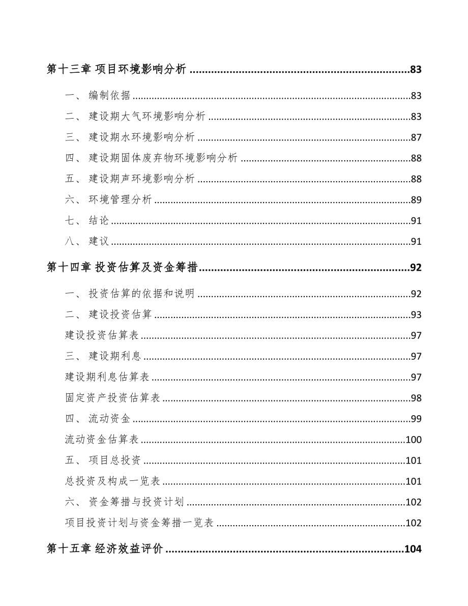 河南检测设备项目可行性研究报告(DOC 88页)_第5页