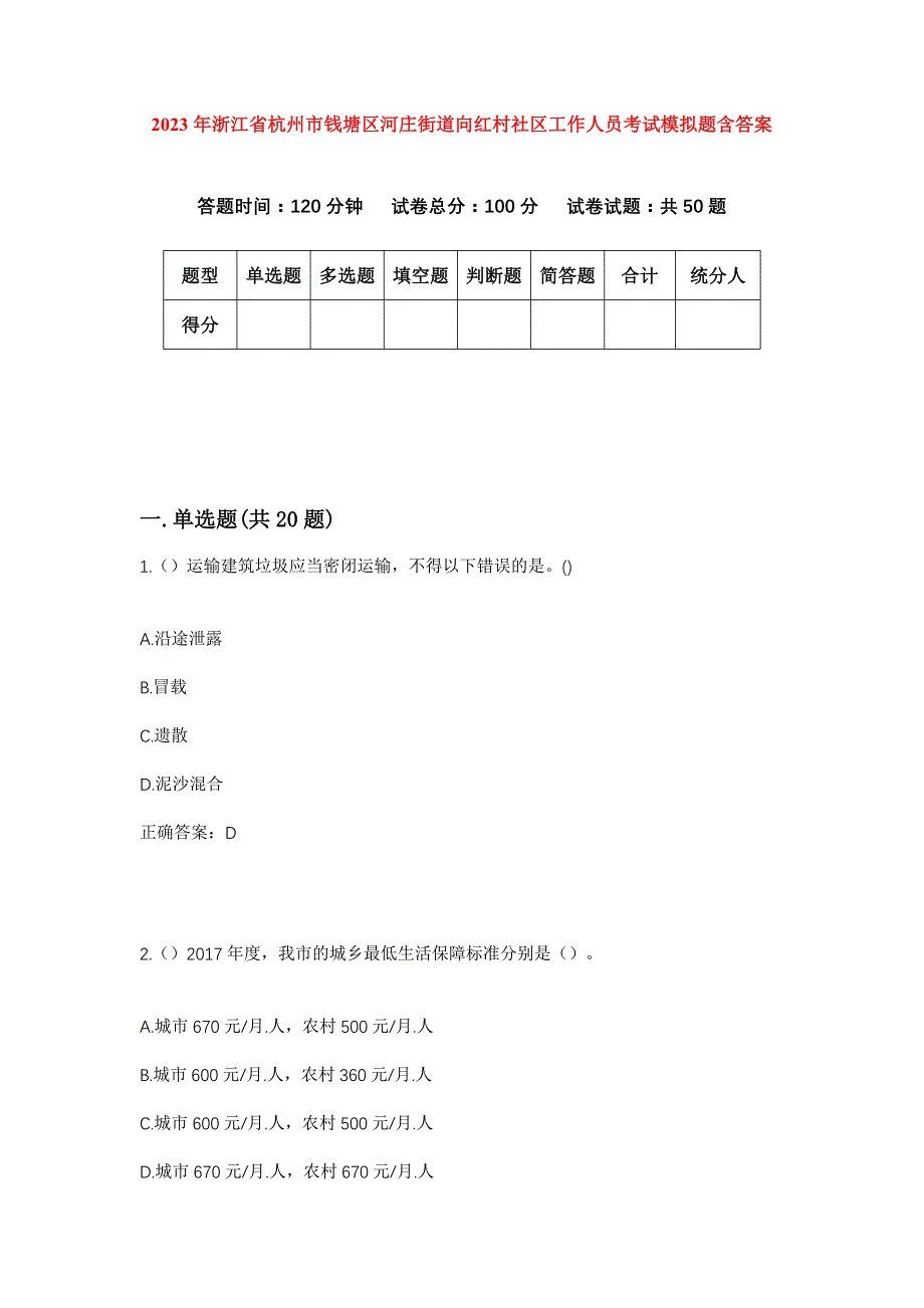 2023年浙江省杭州市钱塘区河庄街道向红村社区工作人员考试模拟题含答案_第1页