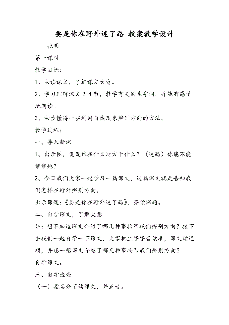 要是你在野外迷了路 教案教学设计_第1页