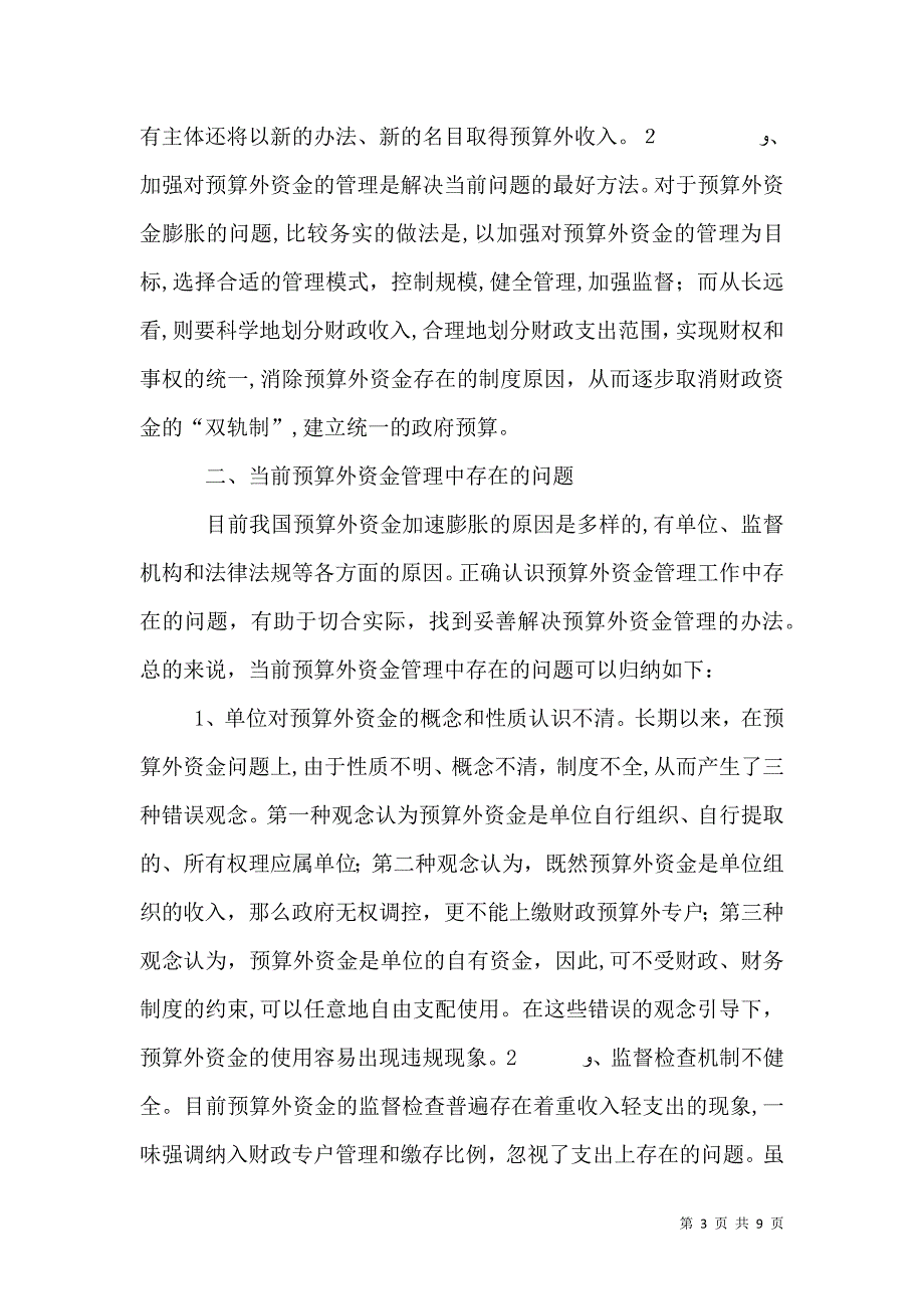 我国公共组织预算外资金管理存在的问题_第3页