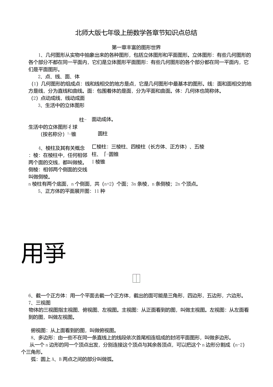 北师大版七年级上册各章节数学知识点总结_第1页