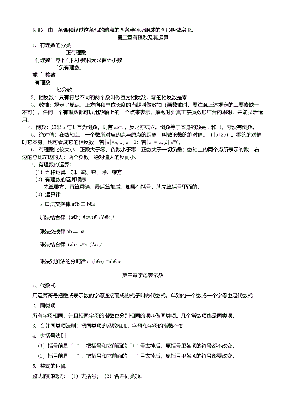 北师大版七年级上册各章节数学知识点总结_第2页