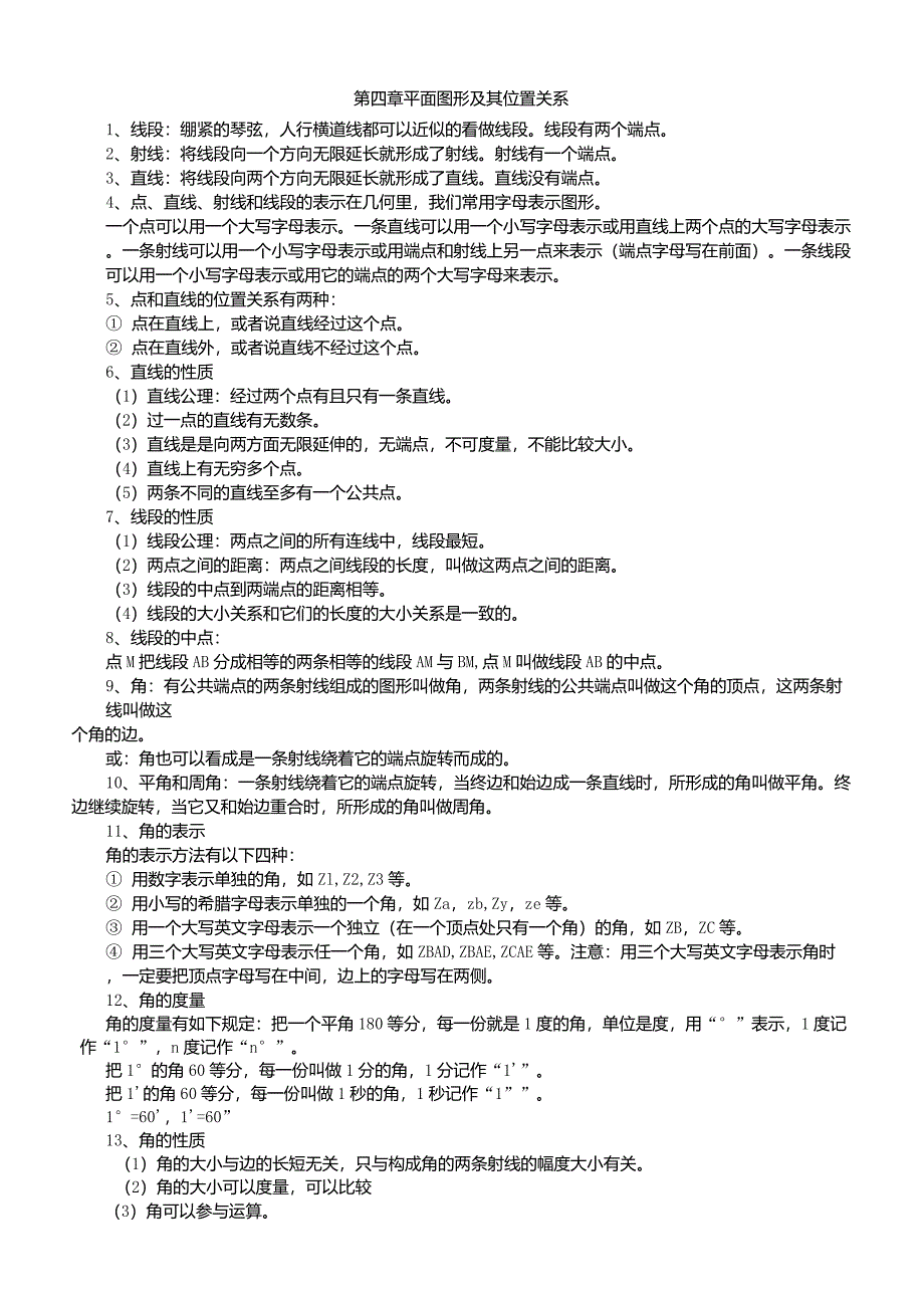 北师大版七年级上册各章节数学知识点总结_第3页