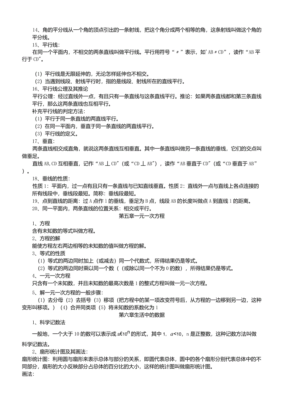 北师大版七年级上册各章节数学知识点总结_第4页