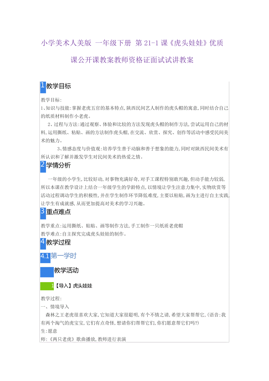 小学美术人美版一年级下册第211课《虎头娃娃》优质课公开课教案教师资格证面试试讲教案_第1页