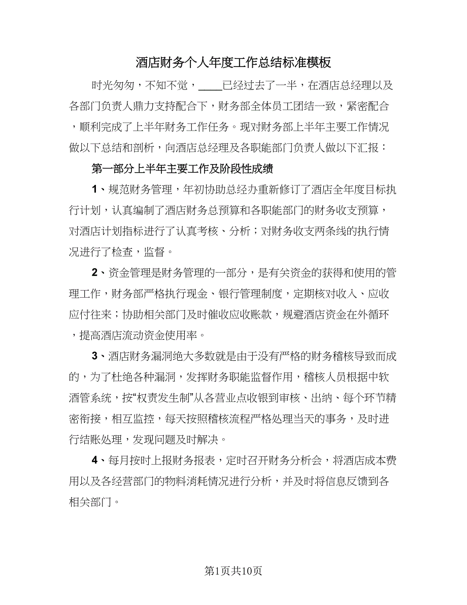 酒店财务个人年度工作总结标准模板（三篇）.doc_第1页