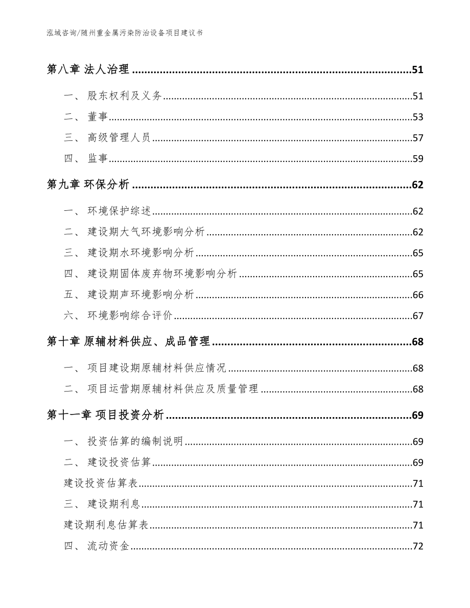 随州重金属污染防治设备项目建议书范文参考_第3页