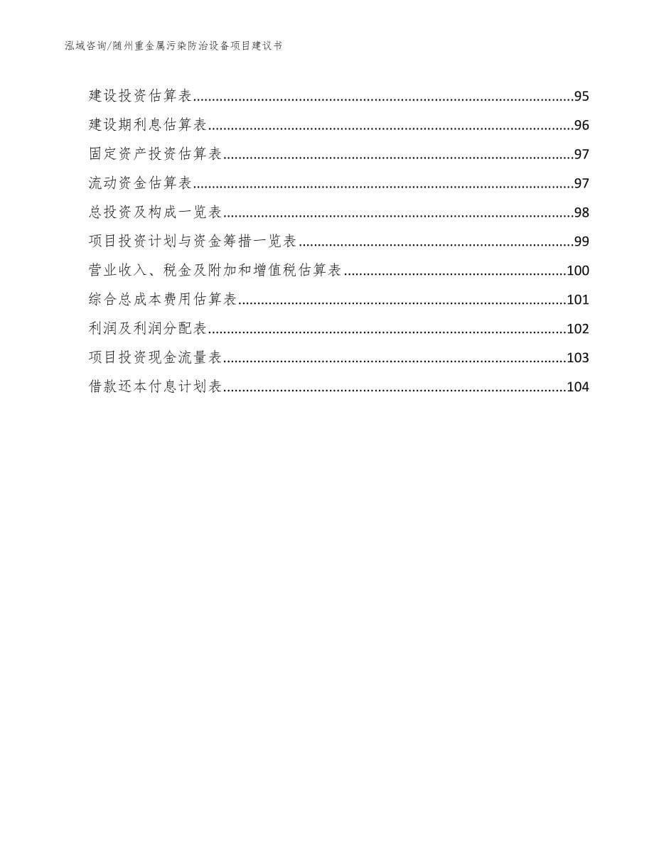 随州重金属污染防治设备项目建议书范文参考_第5页