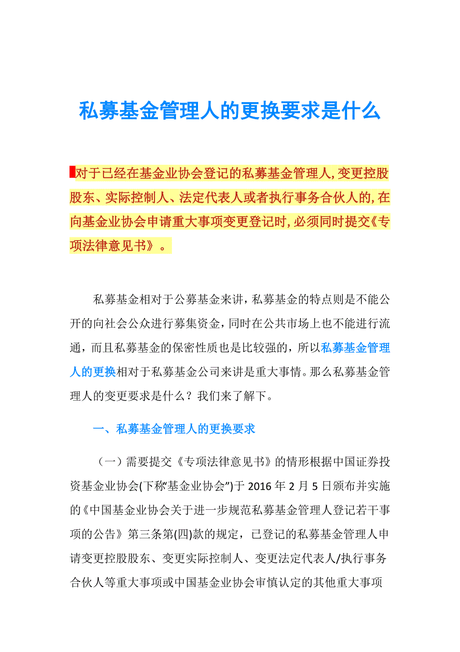 私募基金管理人的更换要求是什么.doc_第1页