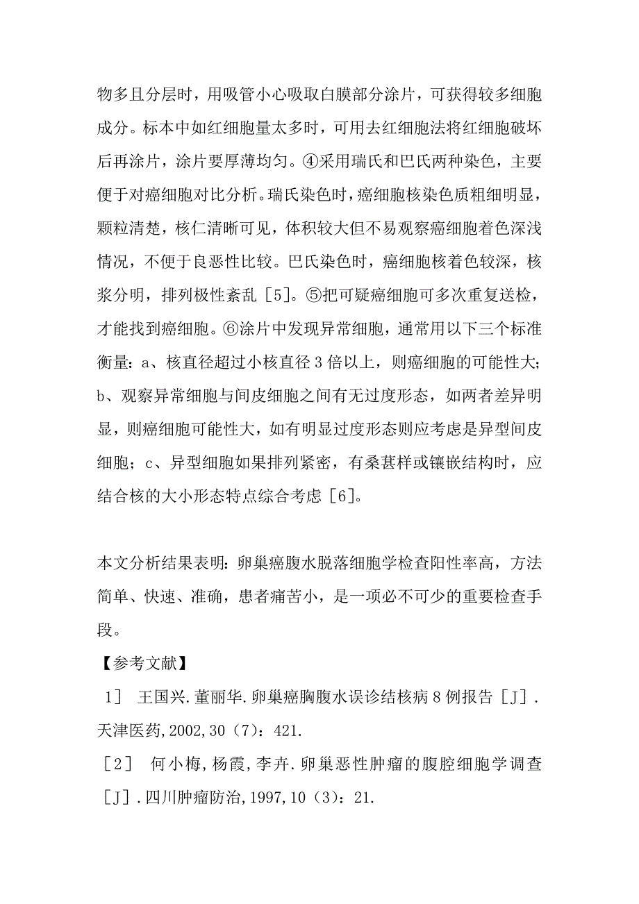 卵巢癌腹水101例脱落细胞学诊断价值.doc_第4页