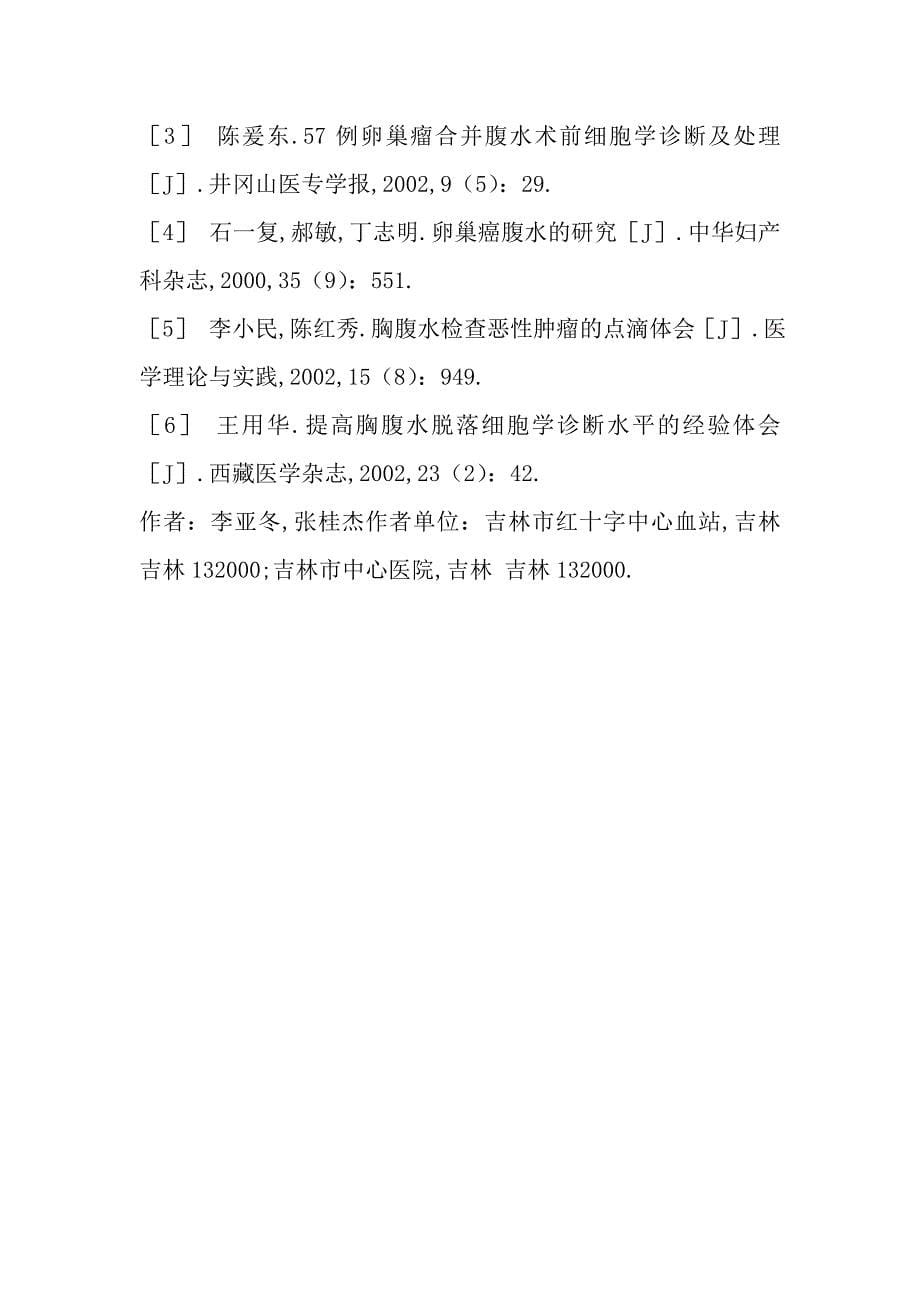 卵巢癌腹水101例脱落细胞学诊断价值.doc_第5页