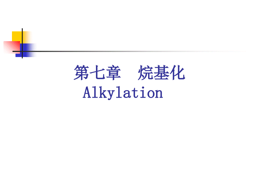 07第七章烃基化_第1页
