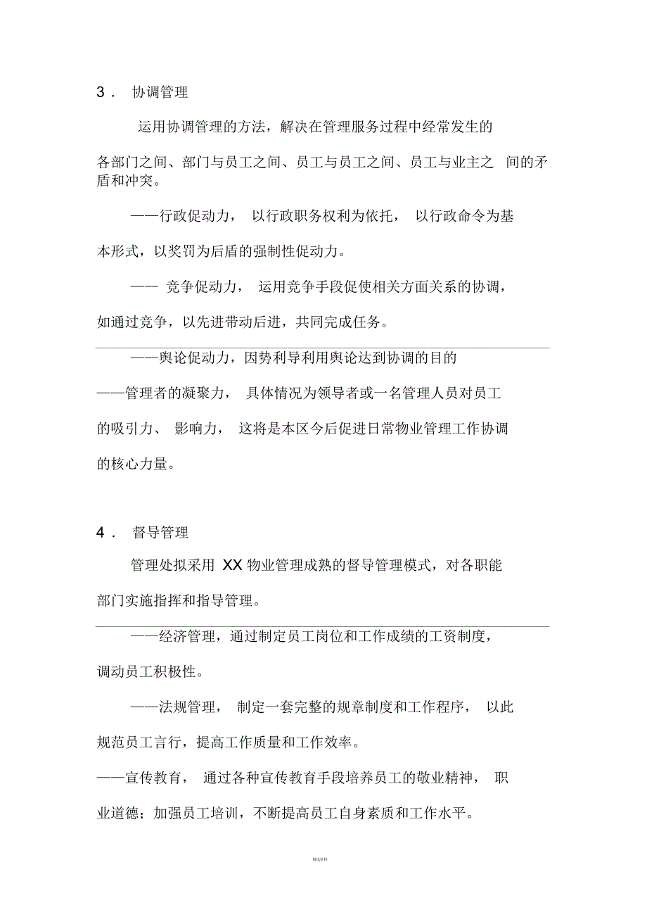 物业管理中的常用方式方法等控制机制_第2页