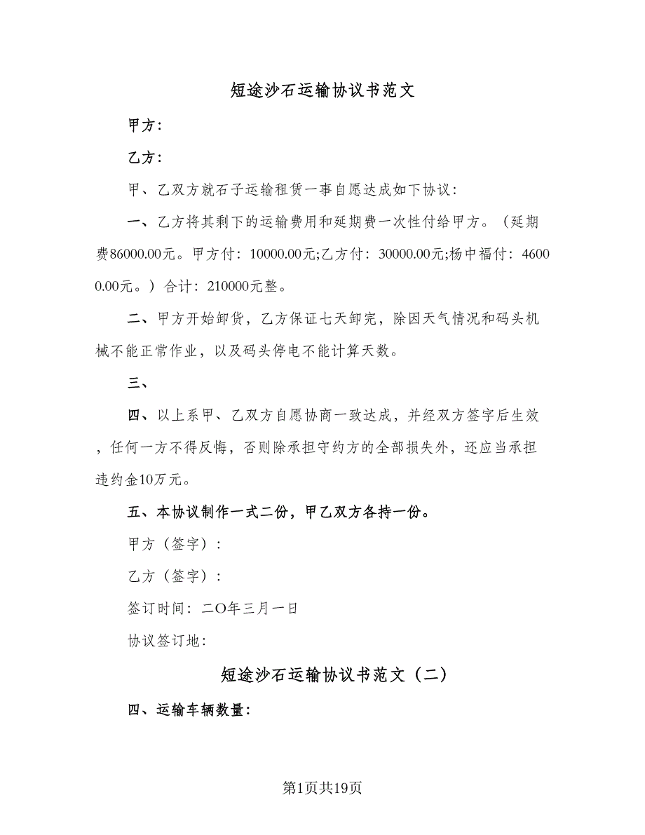 短途沙石运输协议书范文（9篇）_第1页