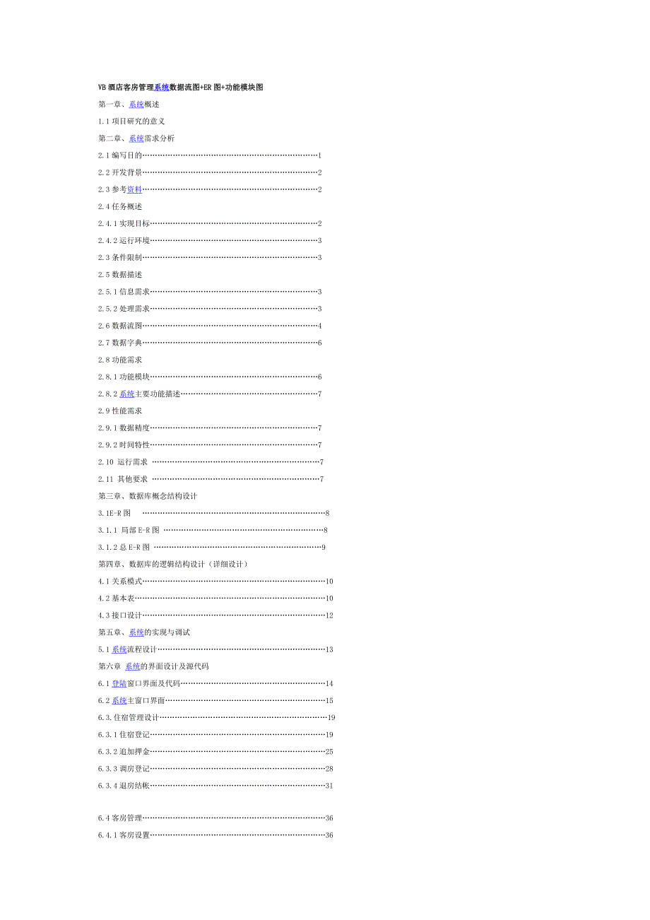 VB酒店客房管理系统数据流图+ER图+功能模块图_第1页