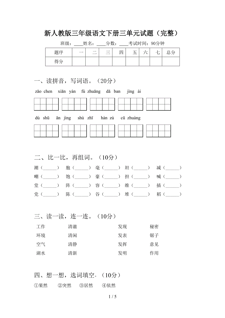 新人教版三年级语文下册三单元试题(完整).doc_第1页