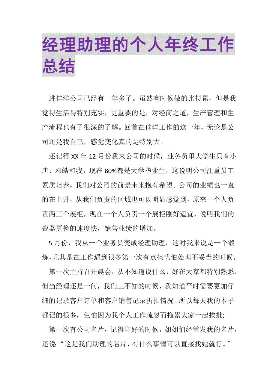 2023年经理助理的个人年终工作总结.doc_第1页