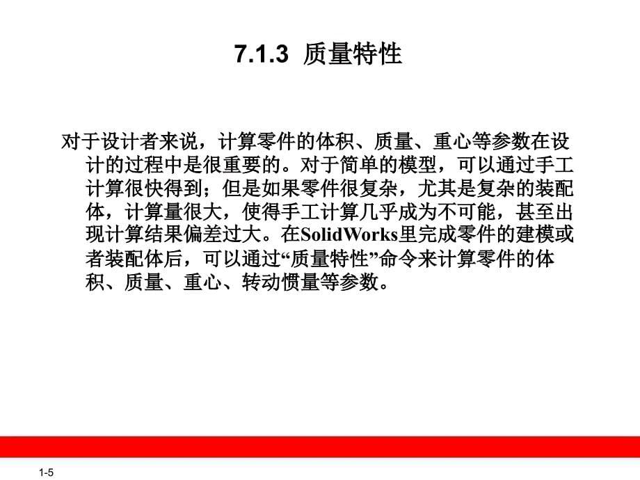 第7章零件的修改solidworks_第5页