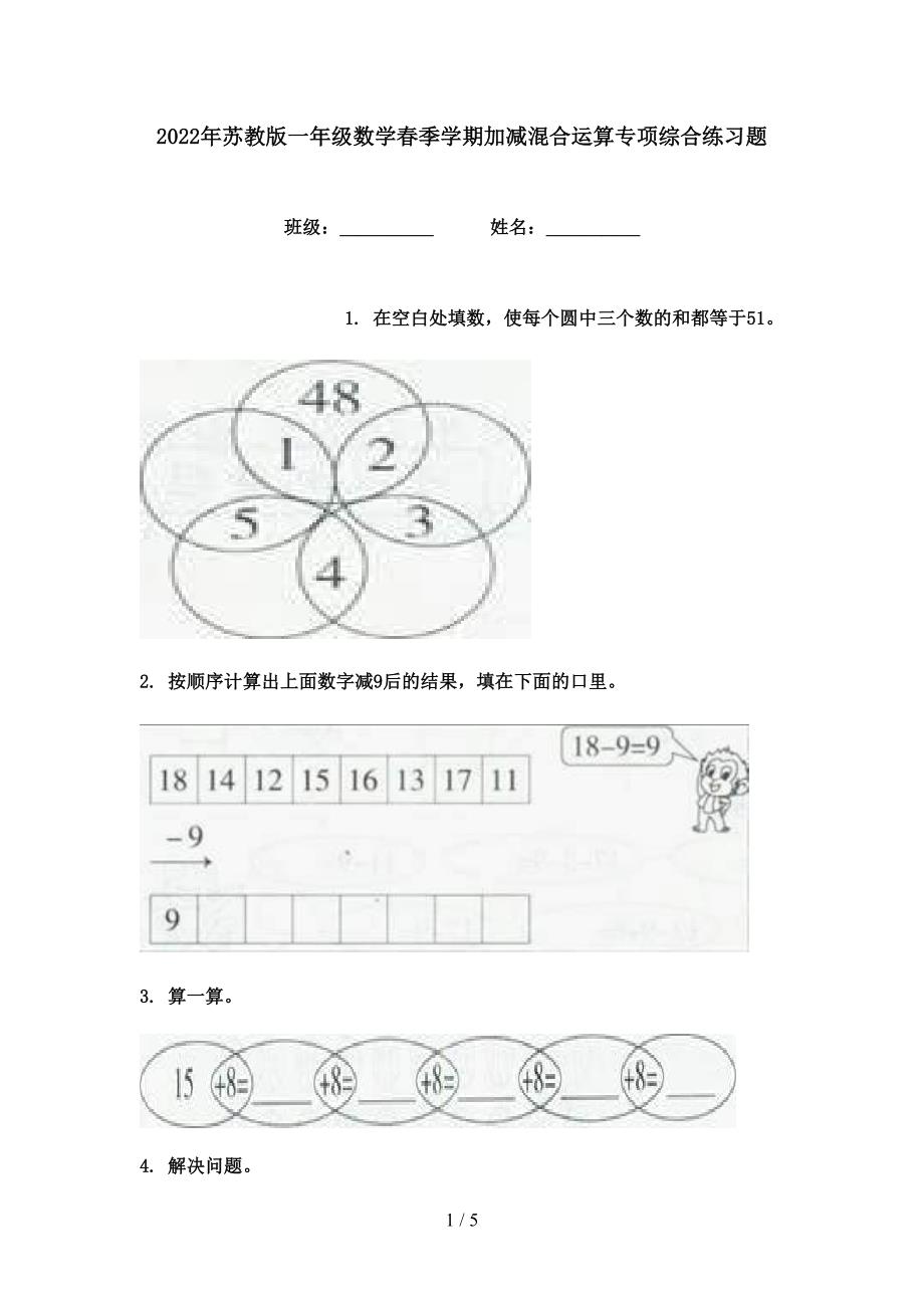 2022年苏教版一年级数学春季学期加减混合运算专项综合练习题_第1页