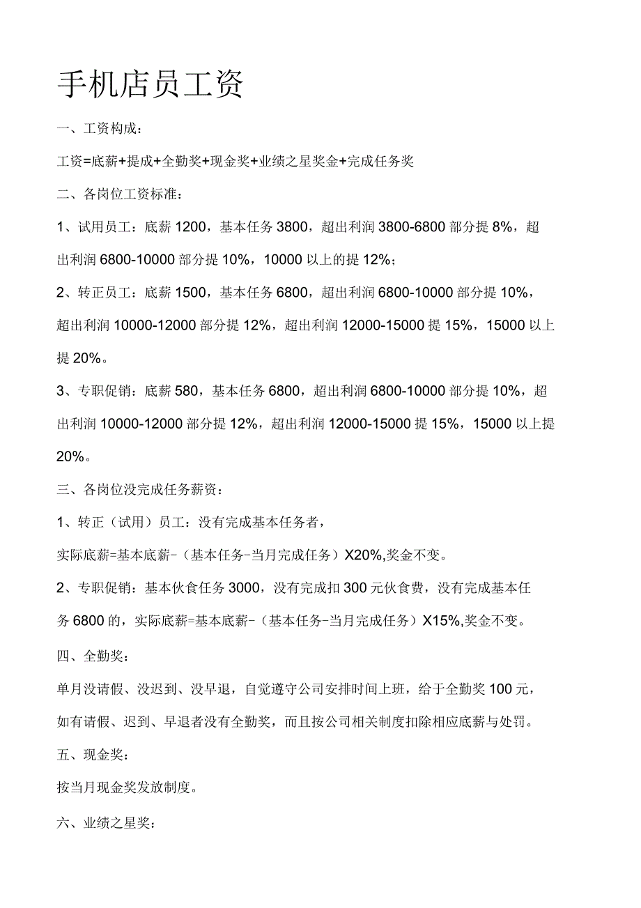 手机店薪资方案_第1页