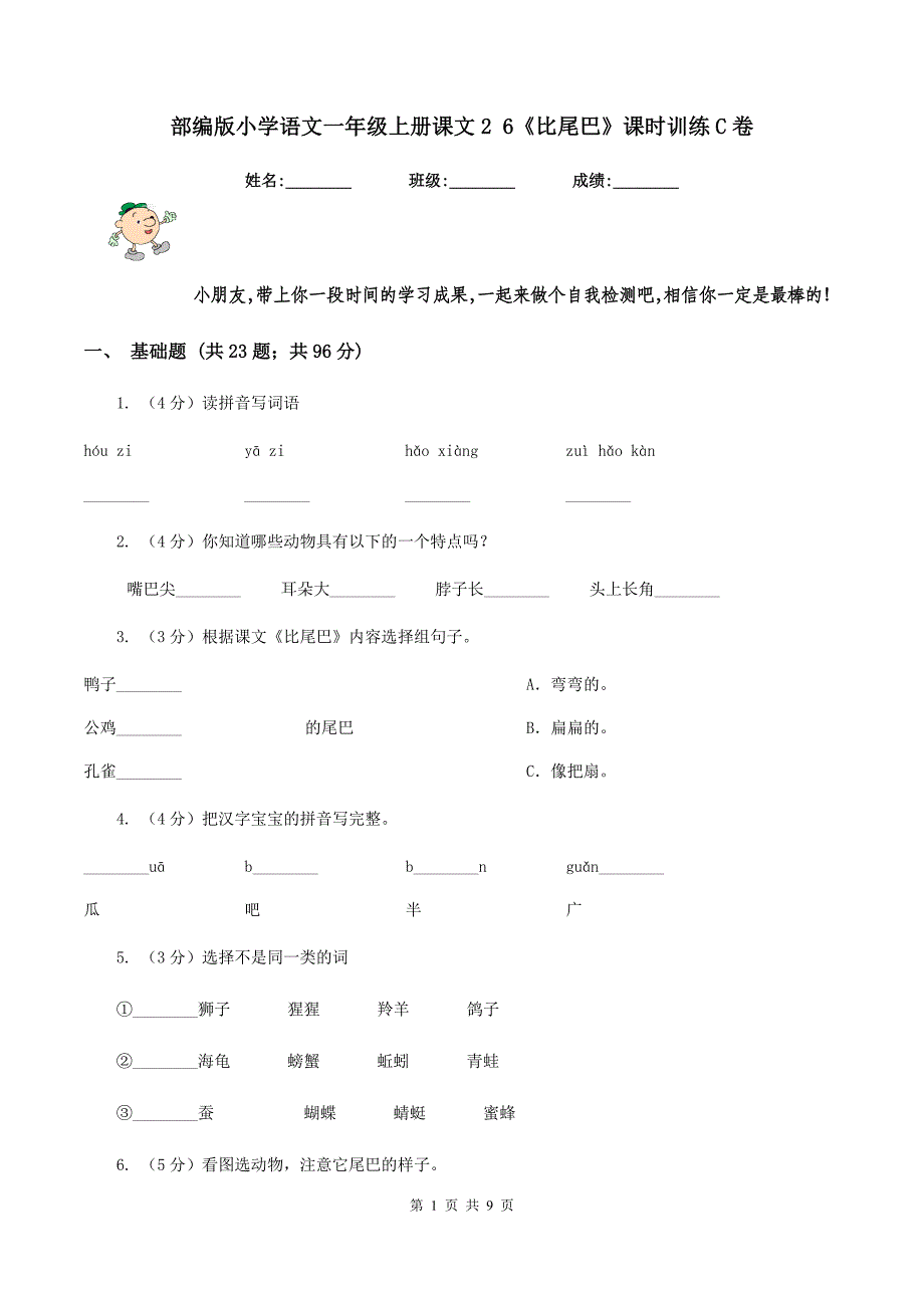 部编版小学语文一年级上册课文2 6《比尾巴》课时训练C卷_第1页