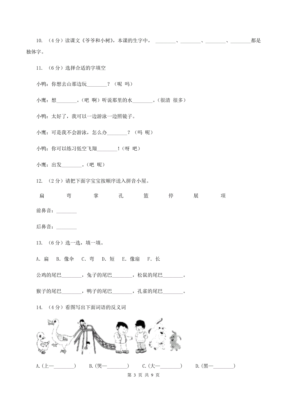 部编版小学语文一年级上册课文2 6《比尾巴》课时训练C卷_第3页