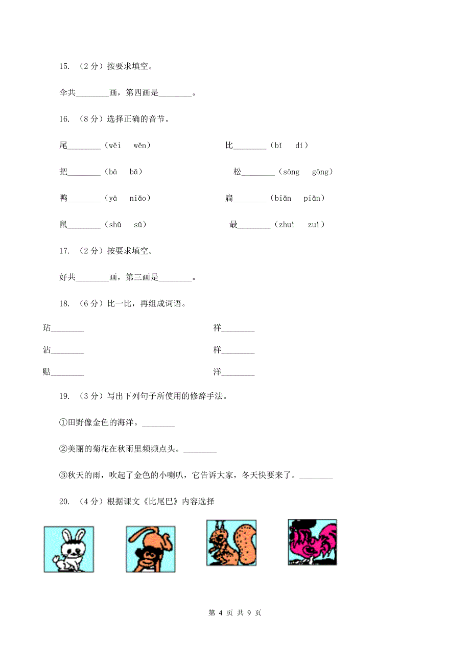 部编版小学语文一年级上册课文2 6《比尾巴》课时训练C卷_第4页