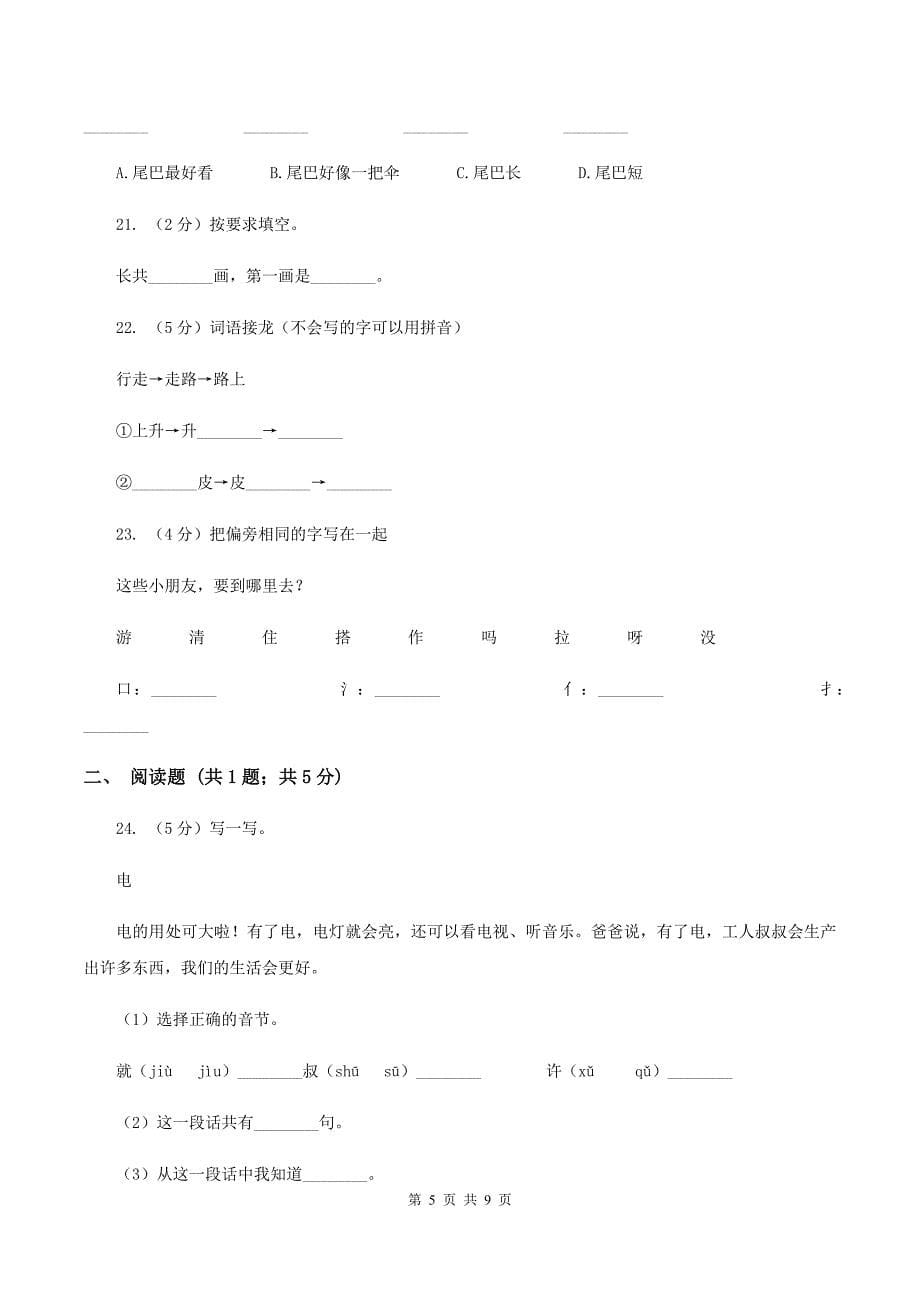 部编版小学语文一年级上册课文2 6《比尾巴》课时训练C卷_第5页