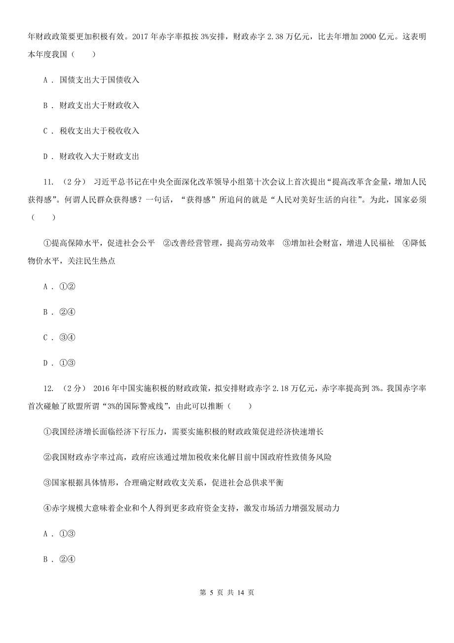 辽宁省沈阳市高考政治一轮复习：15 财政收入与支出_第5页