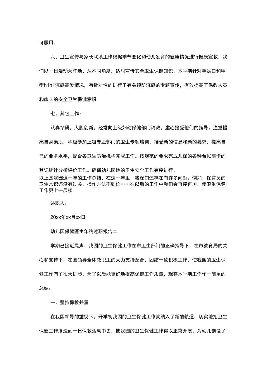 幼儿园保健医生年终述职报告3篇_第4页