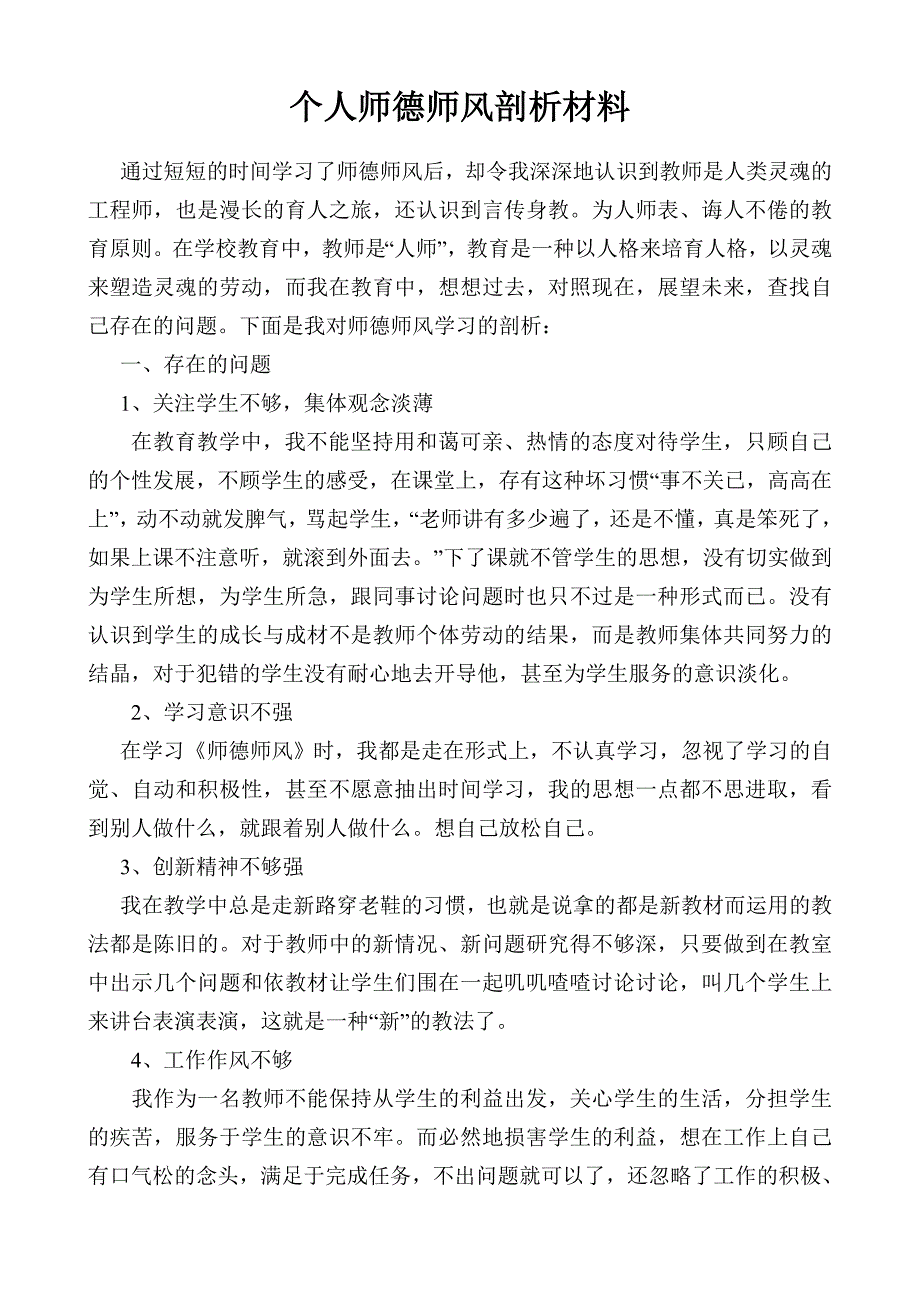 个人师德师风剖析材料1_第1页