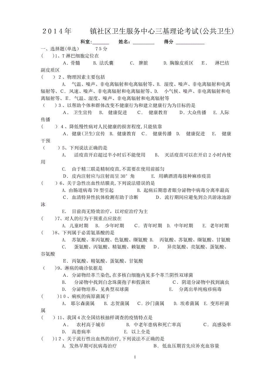 三基考试(公卫试卷及答案)_第1页