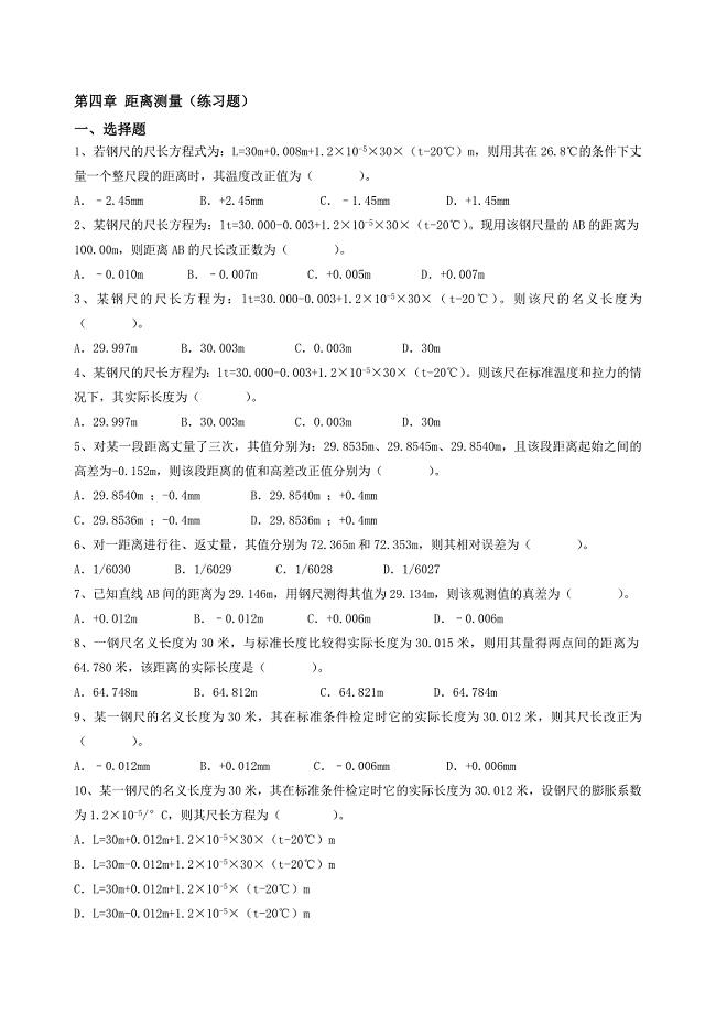 工程测量距离测量练习题