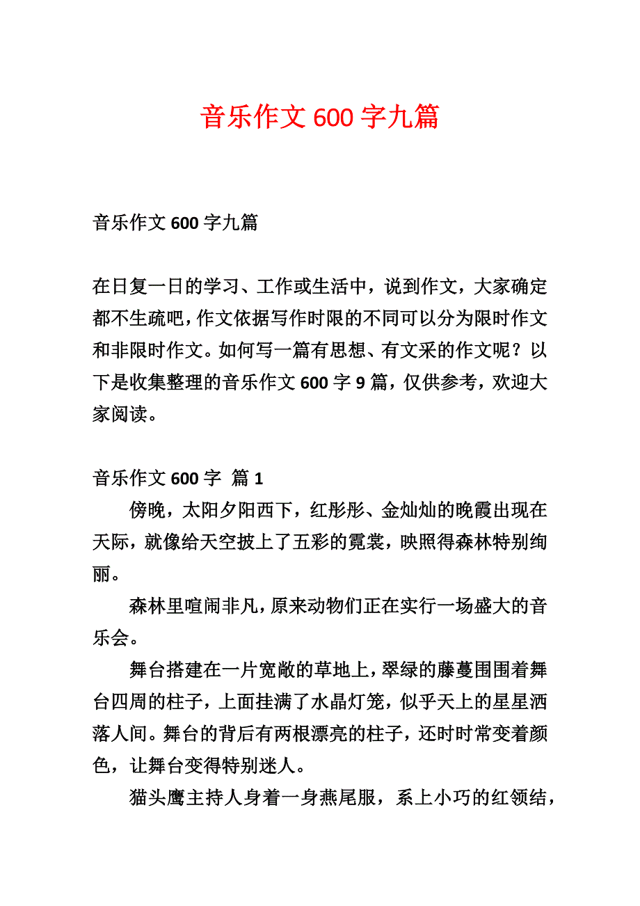 音乐作文600字九篇_第1页