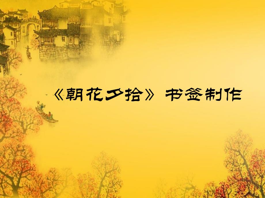 朝花夕拾书签制作_第1页
