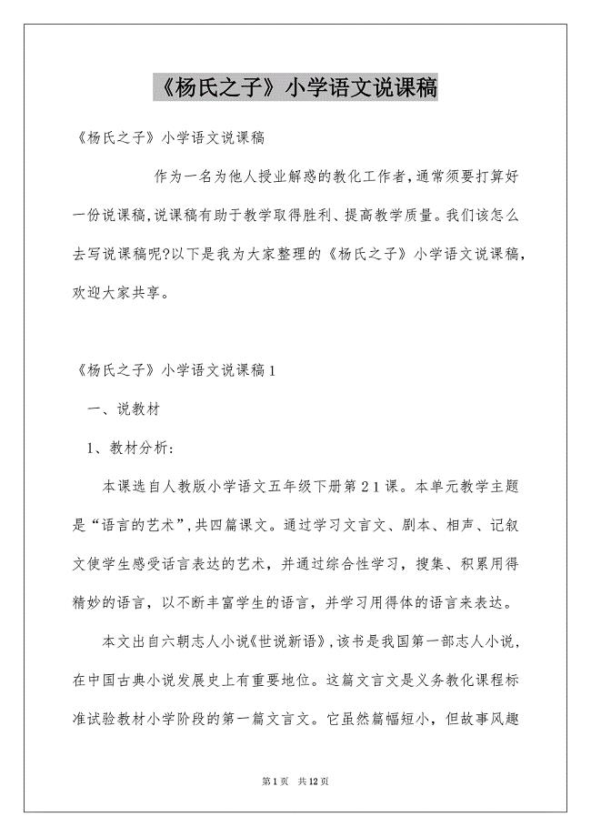 《杨氏之子》小学语文说课稿