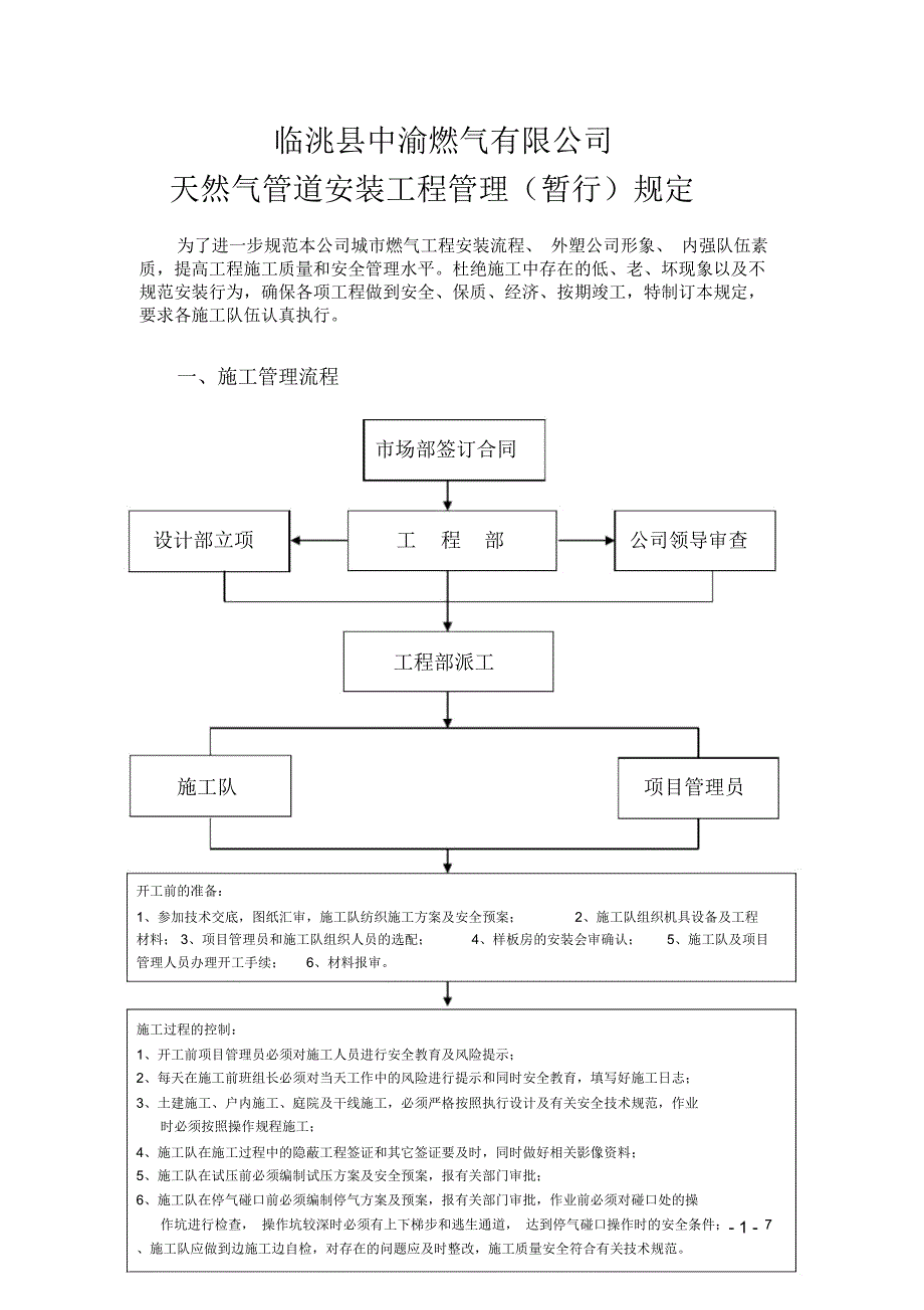 天然气安装管道工程管理规定汇总资料_第1页