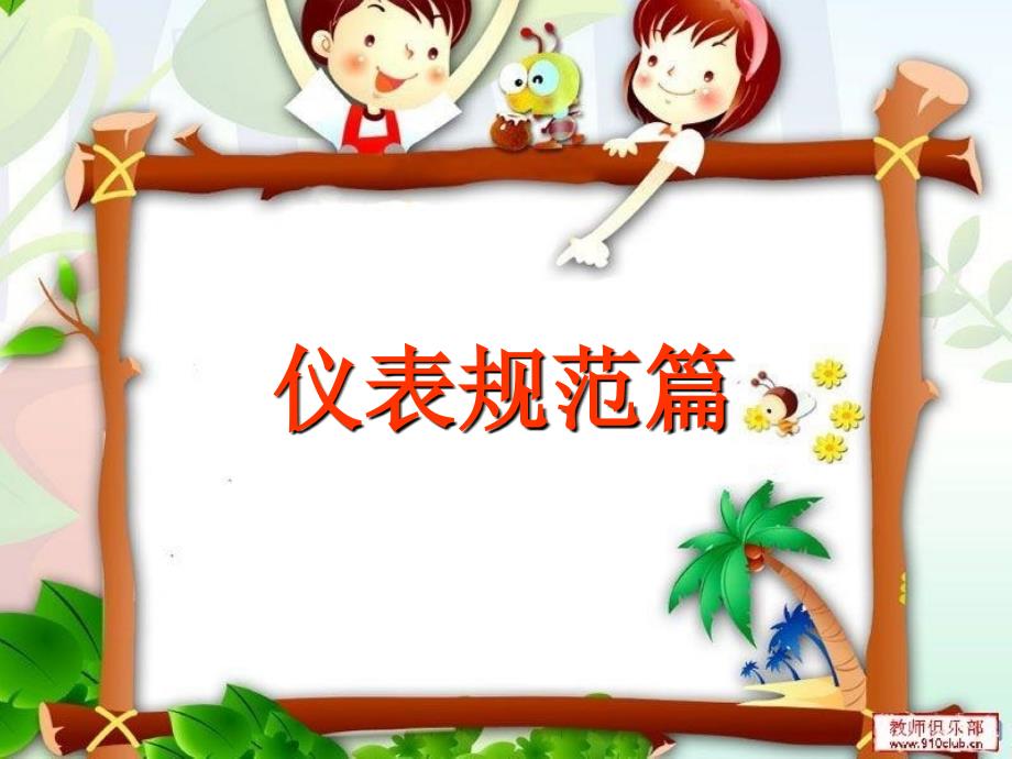 仪表规范礼貌待人主题班会_第2页