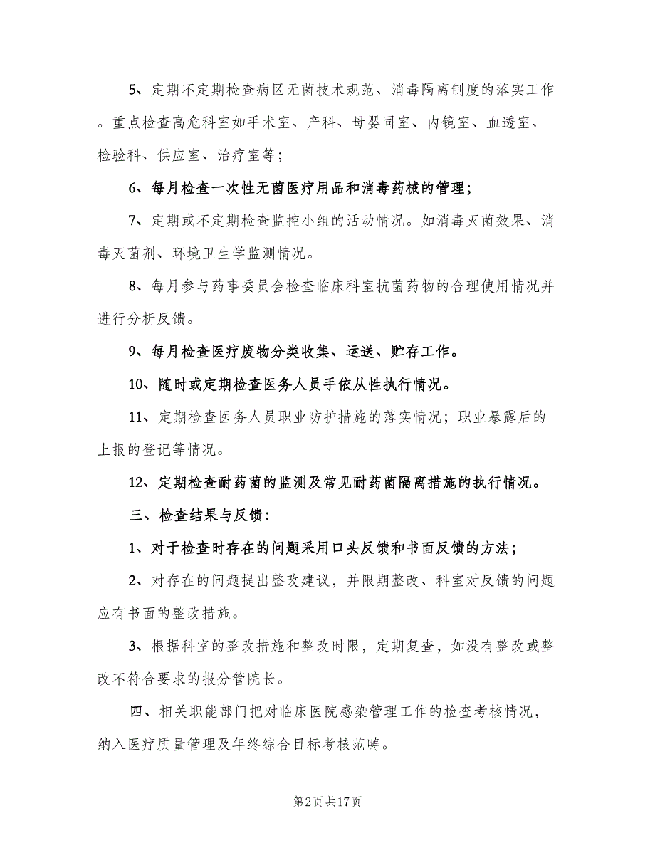 医院感染质量控制与考评制度范文（十篇）_第2页