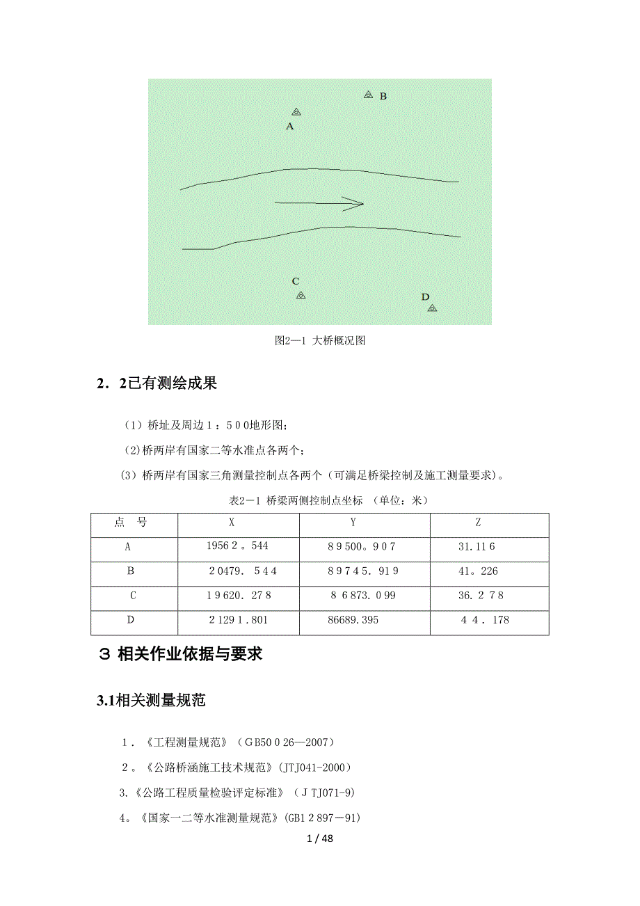 工程测量学课程设计-大桥施工控制网优化技术设计_第4页